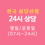 연중무휴 24시 무료상담